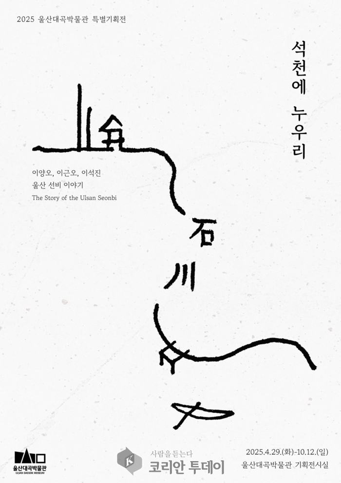울산대곡박물관, 특별기획전 ‘석천에 누우리’ 개최