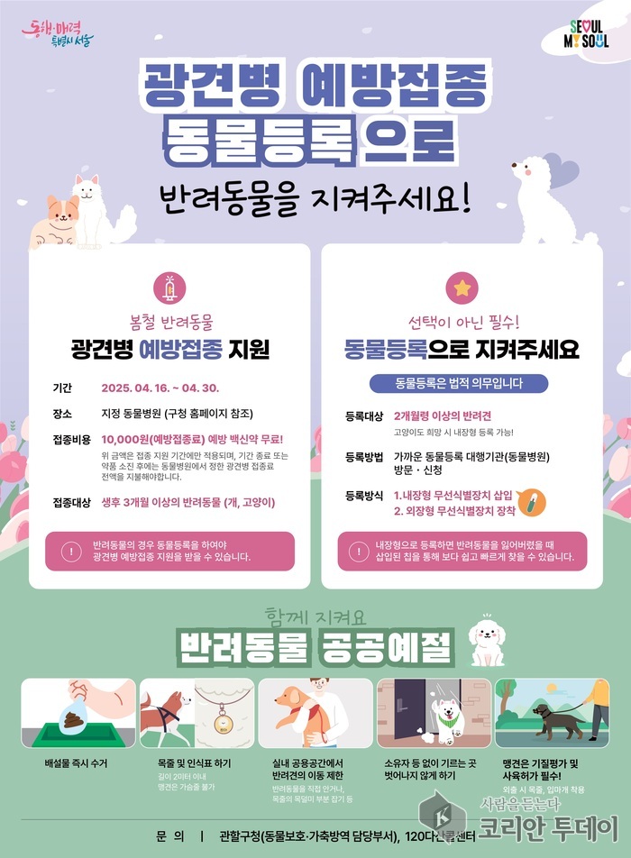 강서구, 반려동물 광견병 예방접종 지원… 1만 원에 안심 접종