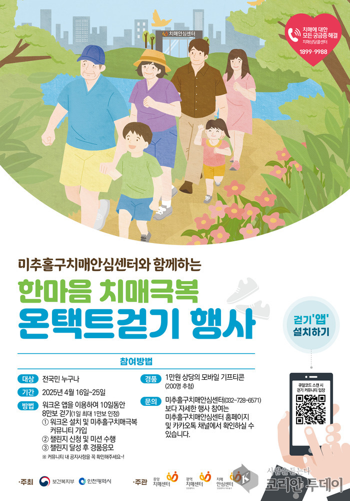 미추홀구보건소, ‘한마음 치매 극복 온택트 걷기 행사’ 개최