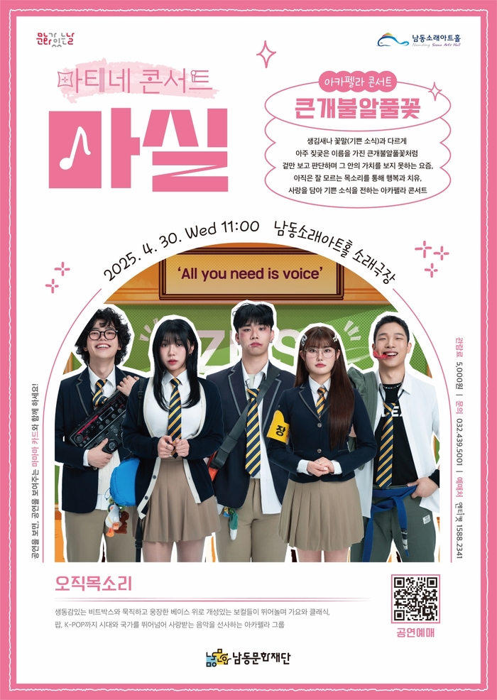 남동문화재단, 마티네콘서트 ‘큰개불알풀꽃’ 개최…오직목소리의 아카펠라 감동 전한다