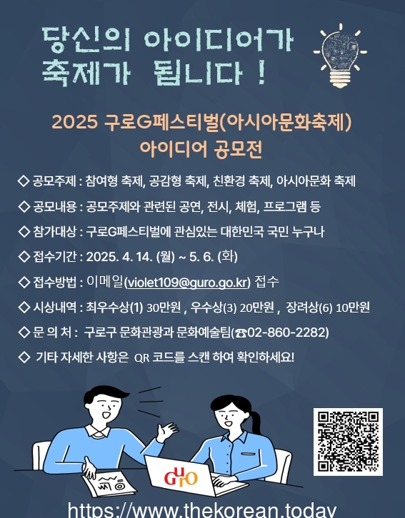 ‘2025 구로G페스티벌(아시아문화축제) 아이디어 공모전’ 개최