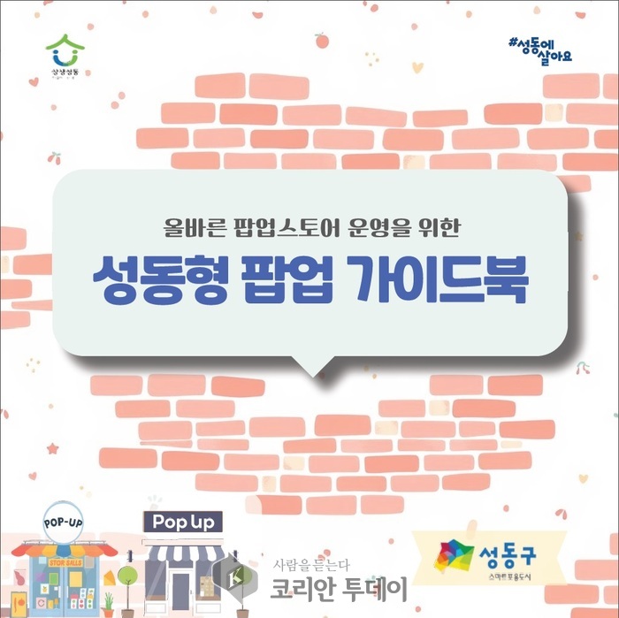 성동구, ‘팝업의 성지’ 성수동 위해 ‘성동형 팝업 가이드북’ 배포