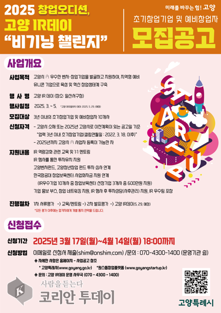초기창업기업 대상 투자 유치 기회 제공, 고양시