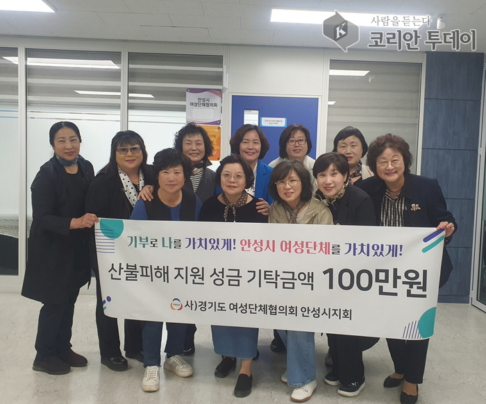 안성시 여성단체협의회, 산불 피해 주민 위해 성금 100만 원 기탁