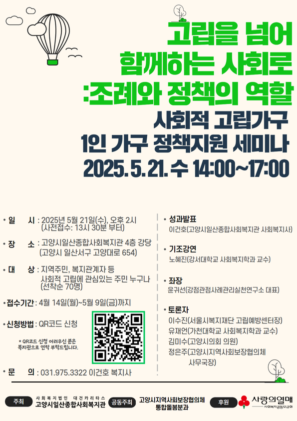 2025년 사회적 고립가구 1인 가구 정책지원 세미나 개최, 고양시