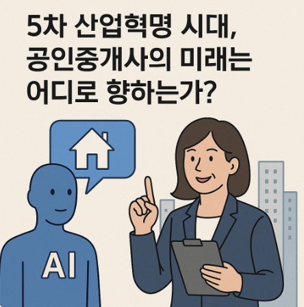5차 산업혁명 시대, 공인중개사의 미래는 어디로 향하는가?
