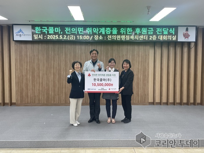 한국콜마, 전의면에 따뜻한 손길…취약계층에 1,050만 원 후원