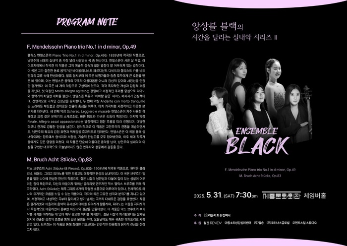 앙상블 블랙, 실내악 시리즈 II로 선보이는 멘델스존과 브루흐의 명곡 무대