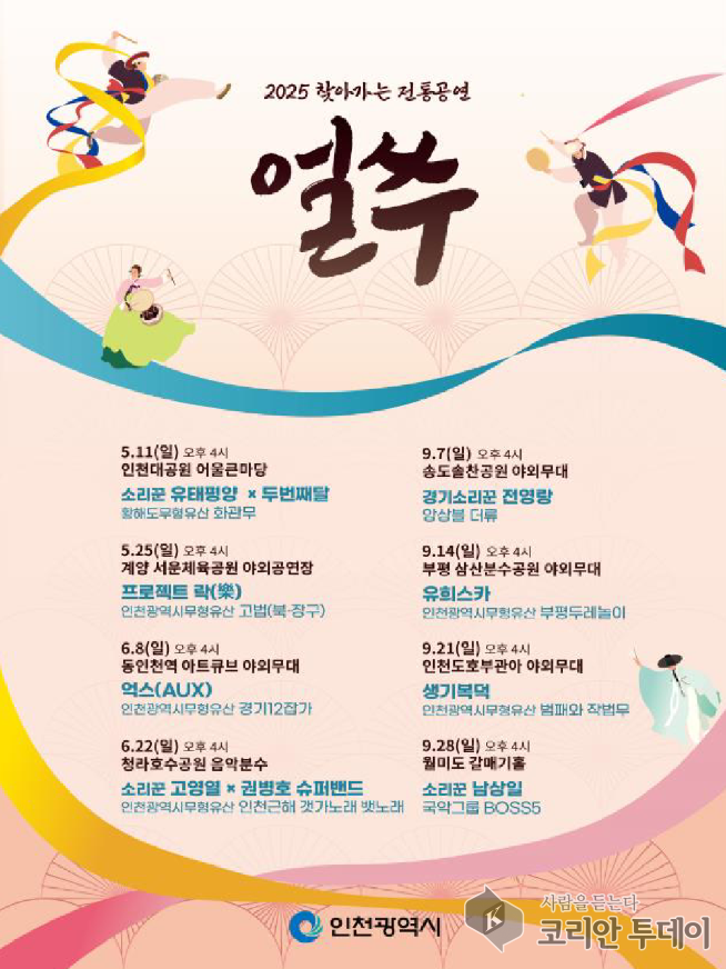 전통의 흥, 인천을 누비다! ‘찾아가는 전통공연 얼쑤’ 개막