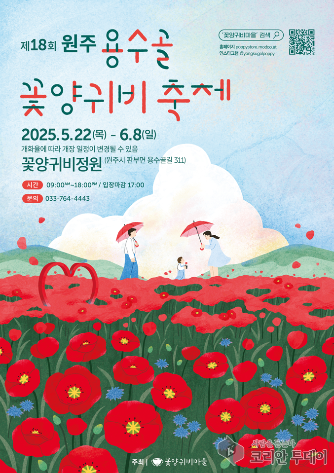 제18회 원주 용수골 꽃양귀비 축제, 5월 22일부터 6월 8일까지 개최