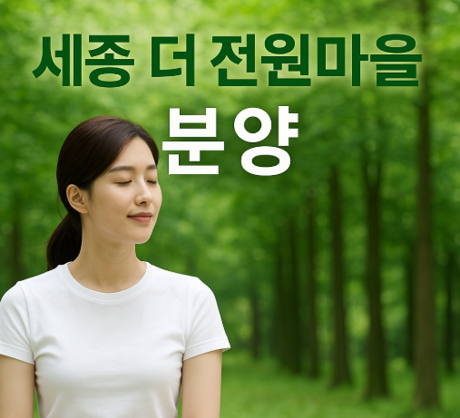 도심 탈출, 자연 품은 ‘세종 더 전원마을’