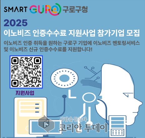 구로구, 기술력 갖춘 중소기업에 이노비즈 인증 수수료·상담 지원