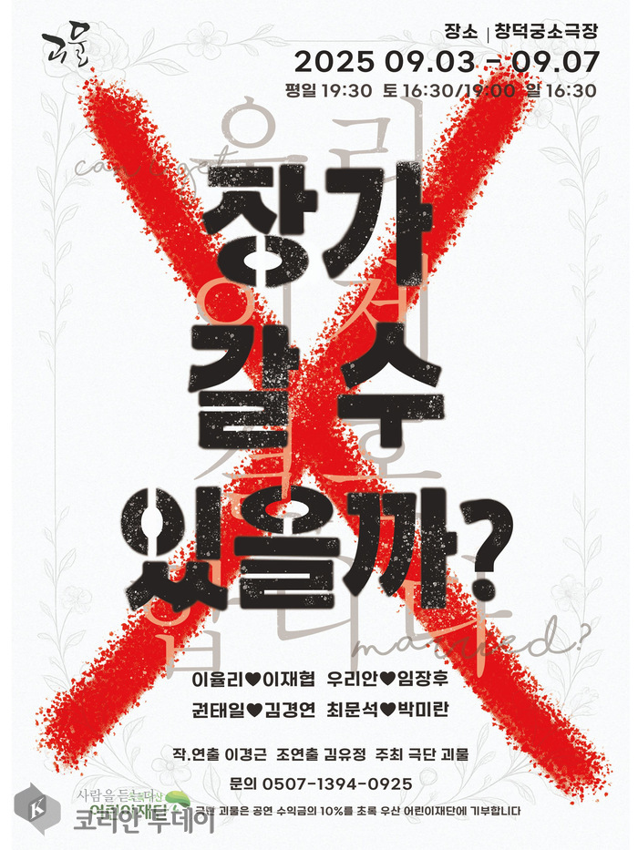 연극 ‘장가갈 수 있을까’, 창덕궁소극장에서 사랑과 결혼을 묻다