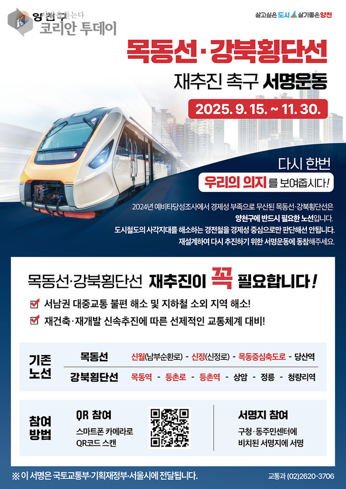 양천구, 목동선·강북횡단선 재추진 주민 서명운동 돌입…“서남권 교통 불균형 해소 시급”