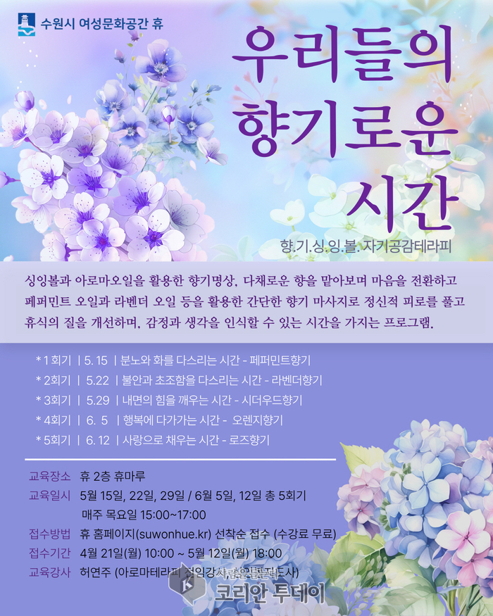 수원시 여성문화공간- 휴, ‘자기공감 테라피-우리들의 향기로운 시간’참가자 모집