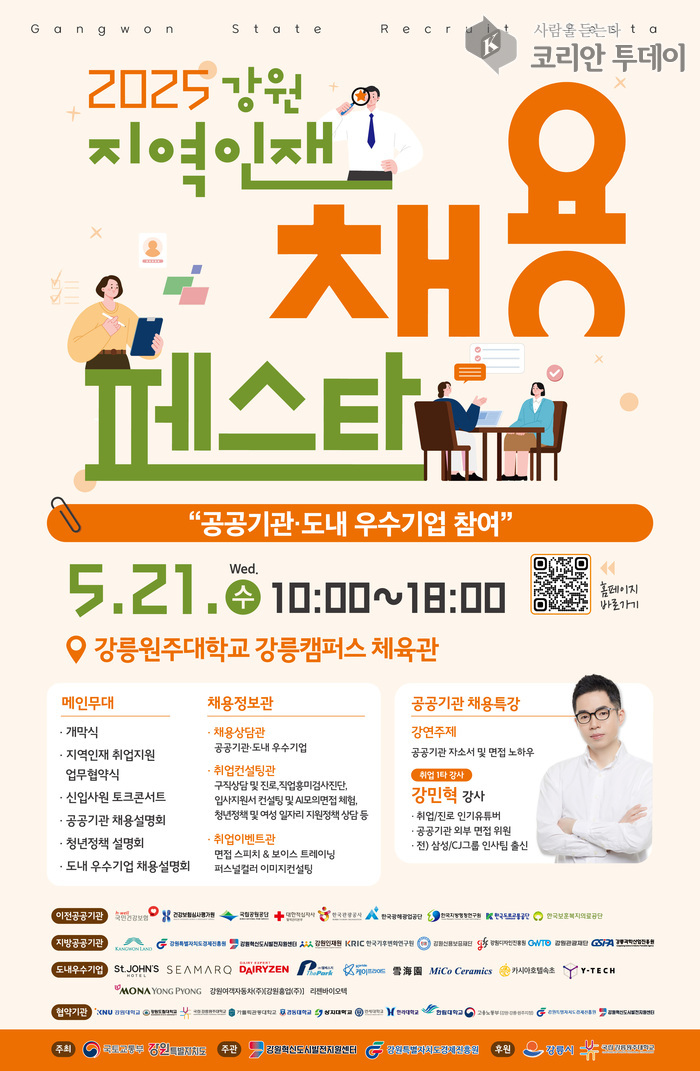 2025 강원 지역인재 채용페스타 5월 21일 개최…지역 청년 위한 취업 기회의 장 마련