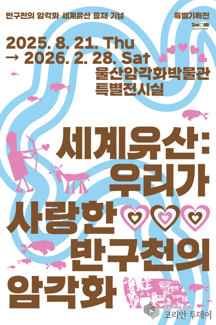 울산암각화박물관 특별전, 세계유산 반구천의 암각화 2026년 2월까지 전시