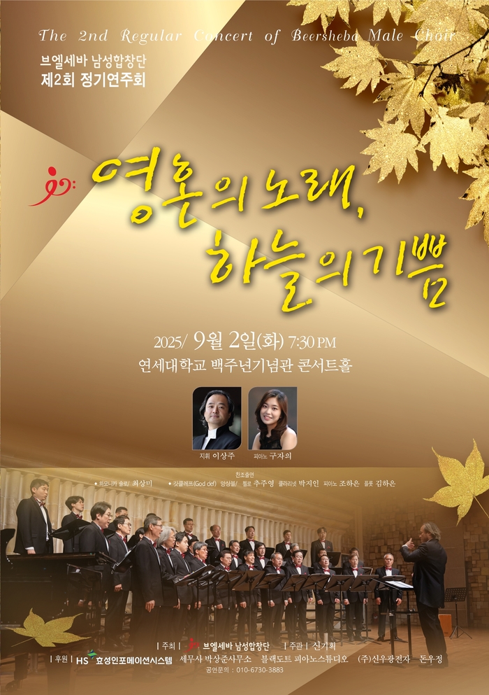 영혼의 노래, 하늘의 기쁨 – 브엘세바 남성합창단 제2회 정기연주회