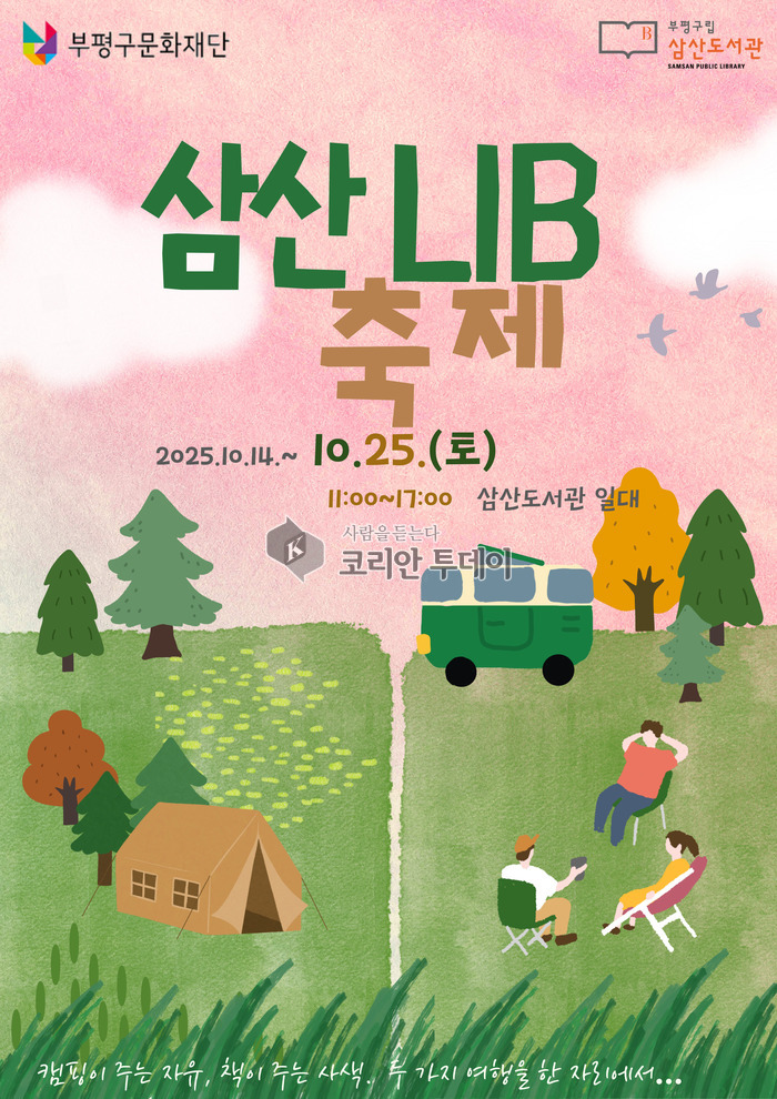 부평구립 삼산도서관, ‘제13회 삼산LIB 축제’ 10월 25일 개최