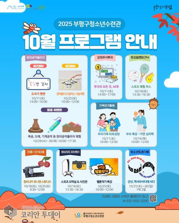 부평구청소년수련관, 2025년 10월 청소년 체험·진로탐색 프로그램 운영