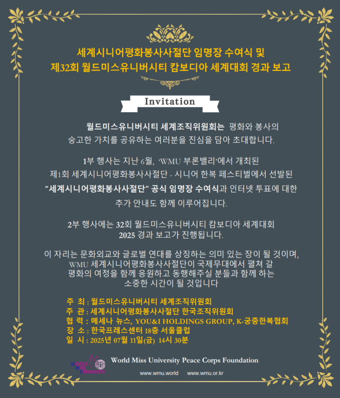 세계시니어평화봉사사절단 임명장 수여식 및 월드미스유니버시티 캄보디아 세계대회 경과보고 개최
