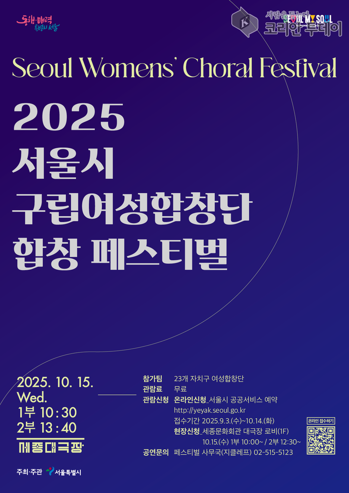 2025 서울시 구립여성합창단 합창 페스티벌, 세종대극장에서 열려