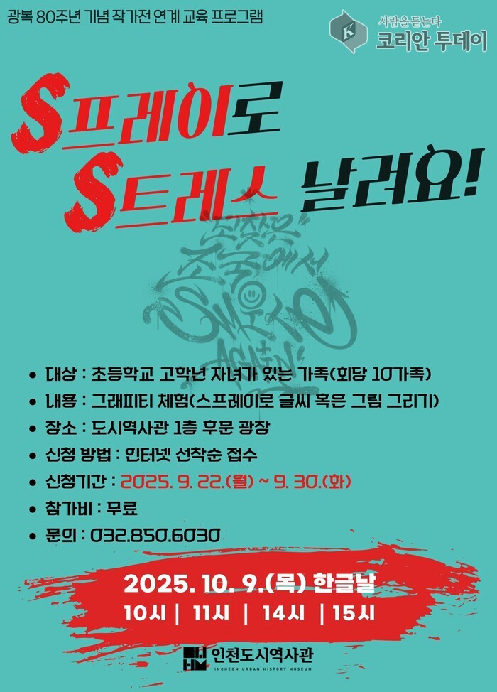 인천도시역사관, 그래피티로 광복의 의미 되새긴다