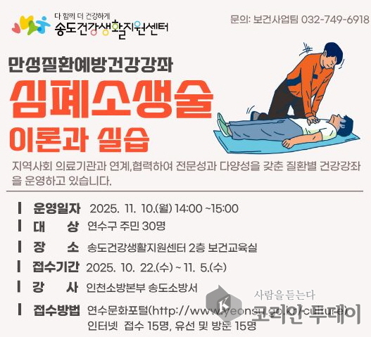 “위급 상황, 내가 먼저 대응한다”…연수구, 주민 대상 심폐소생술 교육 실시
