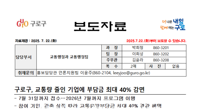 구로구, 교통량 줄인 기업에 부담금 최대 40% 감면