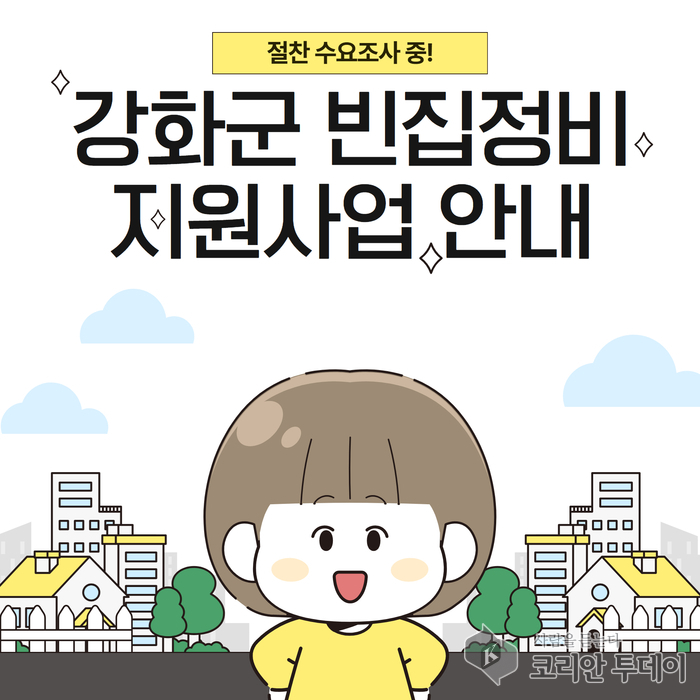 강화군, 빈집 정비 지원사업 수요조사 실시
