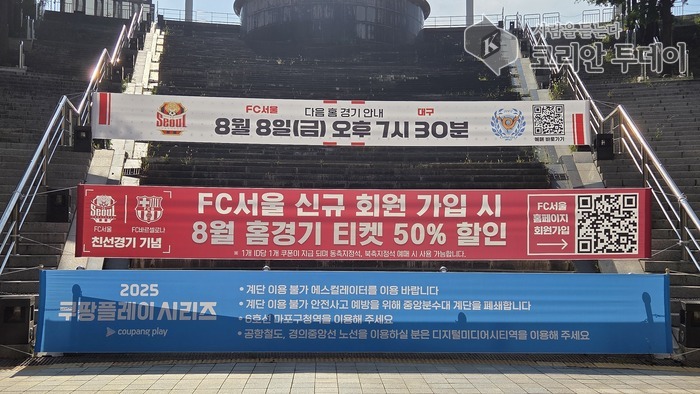 8월 8일 FC서울 vs 대구FC, 서울월드컵경기장에서