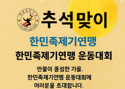 한민족제기연맹, 추석맞이 운동대회 개최 가을 하늘 아래 다시 뛰는 전통과 공동체의 숨결