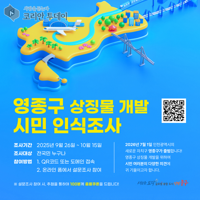 대한민국 관문도시 ‘영종구’, 정체성 담은 상징물 개발 본격 착수