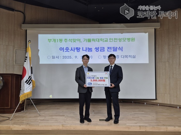 부개1동, 가톨릭대 인천성모병원 교직원들로부터 추석맞이 성금 300만 원 기탁 받아