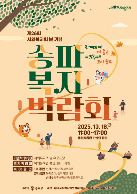 “함께하여 더 좋은 복지도시 송파”