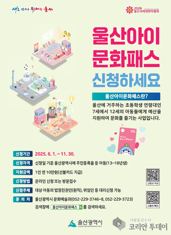 울산아이문화패스, 울산 초등학생에게 연 10만 원 문화예술활동비 지원