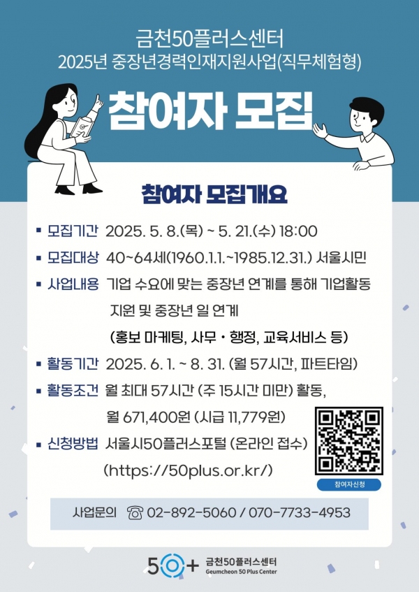 금천50플러스센터, 중장년경력인재지원사업 ‘직무체험형’참여자 모집