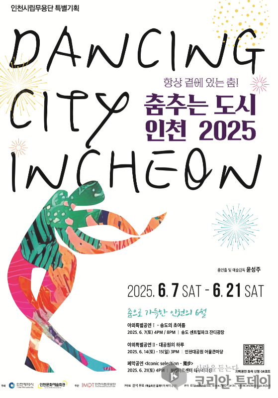 춤추는 도시, 인천이 숨 쉬는 6월의 리듬