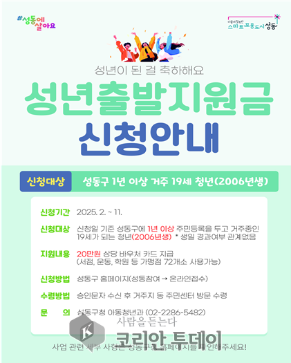 성동구, ‘성년출발지원금’으로 청년의 첫걸음 응원!