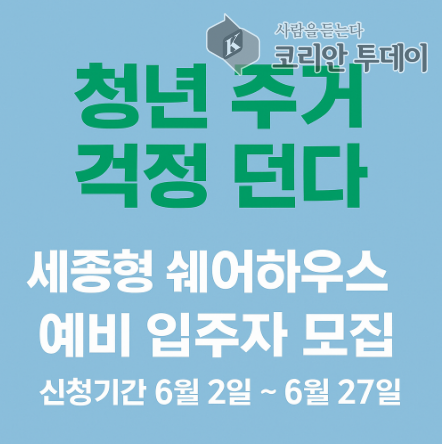 청년 주거 걱정 던다, 세종형 쉐어하우스 예비 입주자 모집