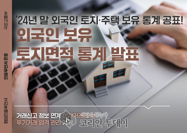 외국인이 집 사고 땅 사는 이유…숫자로 본 ‘한국 부동산 러브콜’의 민낯