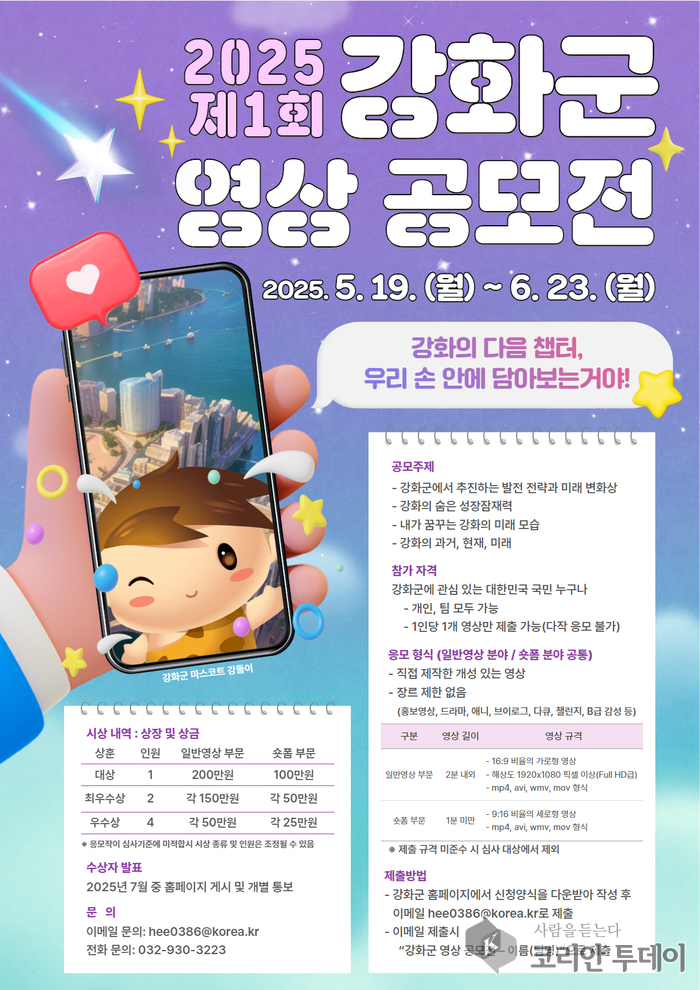 강화의 미래를 담다, 제1회 강화군 영상 공모전 개최