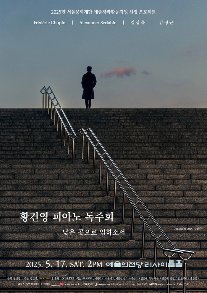 황건영 피아노 독주회 ‘낮은 곳으로 임하소서’, 예술의전당 리사이틀홀서 개최