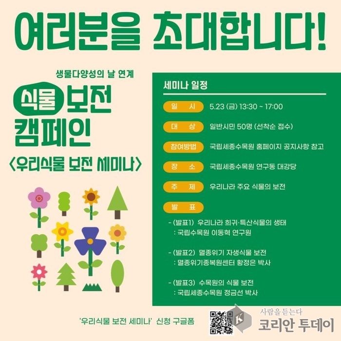 ‘우리식물 보전 세미나’, 생물다양성의 날 맞아 열린다