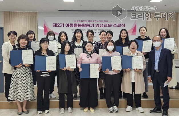 원주시, 제2기 아동돌봄활동가 양성과정 수료식 성료