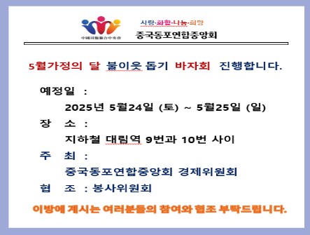5월, 따뜻한 마음이 모이는 곳… 중국동포연합중앙회 ‘불우이웃돕기 바자회’ 첫발