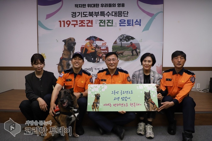 119 구조견 ‘전진’, 수많은 생명을 구한 영웅의 은퇴