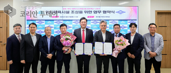 미추홀구, 용현·학익 개발부지 내 ‘임시체육시설’ 운영 협약 체결