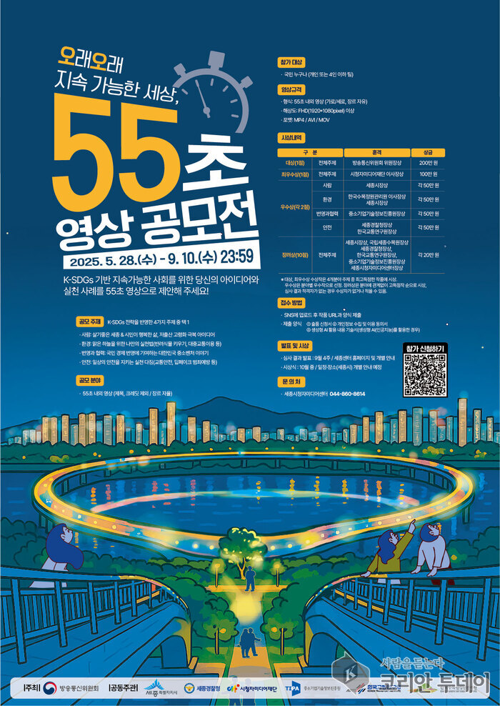 “55초로 담아봐, 지속가능한 세상!” 세종에서 영상 공모전 열려
