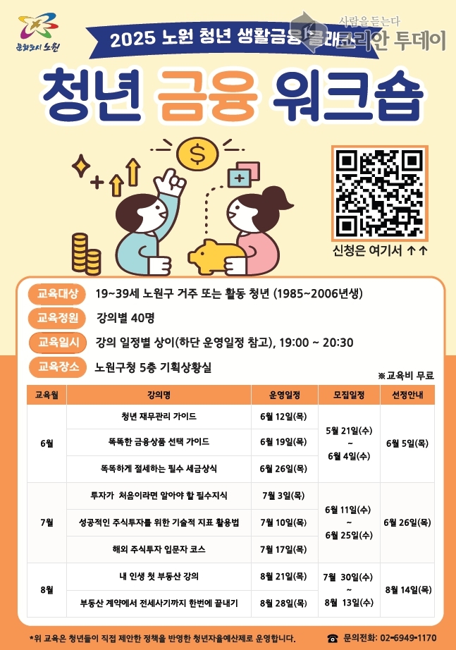 노원구, 청년을 위한 ‘청년 금융 워크숍’과 공유오피스 ‘청년도약’ 입주자 모집… 실질적 자립 지원 나선다